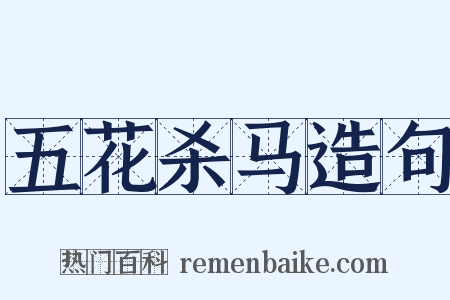 五花杀马造句是什么意思的图片